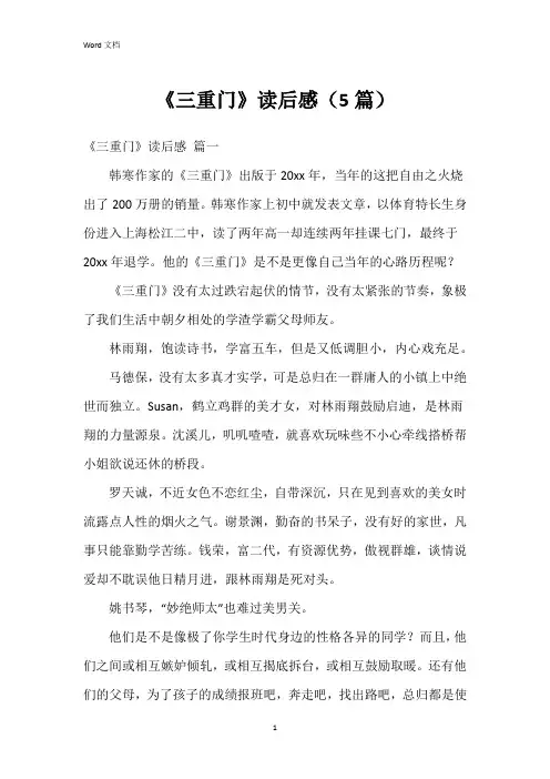 《三重门》读后感(5篇)
