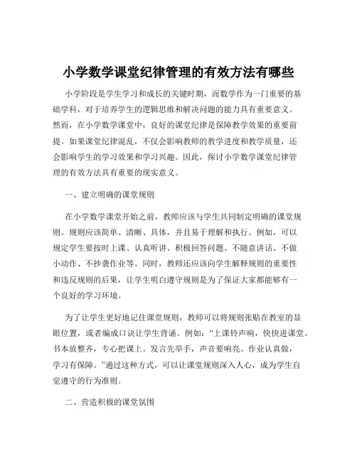 小学数学课堂纪律管理的有效方法有哪些