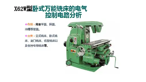 X62W型卧式万能铣床的电气控制电路分析