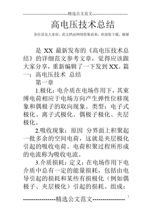 高电压技术总结