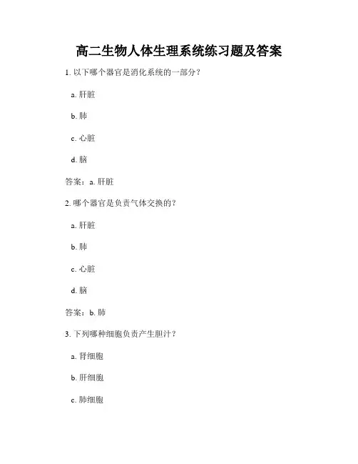 高二生物人体生理系统练习题及答案