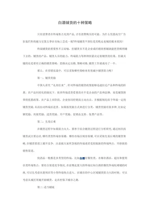 白酒铺货的十种策略