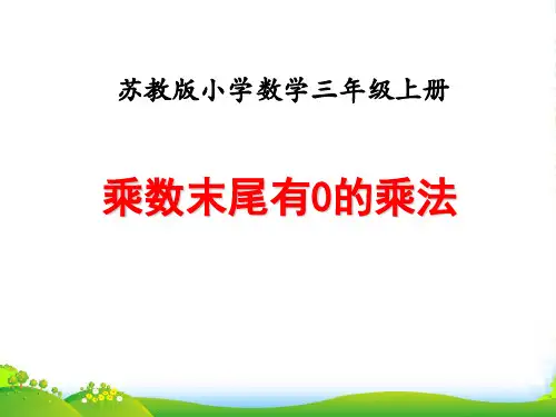 苏教版三年级数学上册第一单元两、三位数乘一位数课时8乘数末尾有0的乘法教学课件