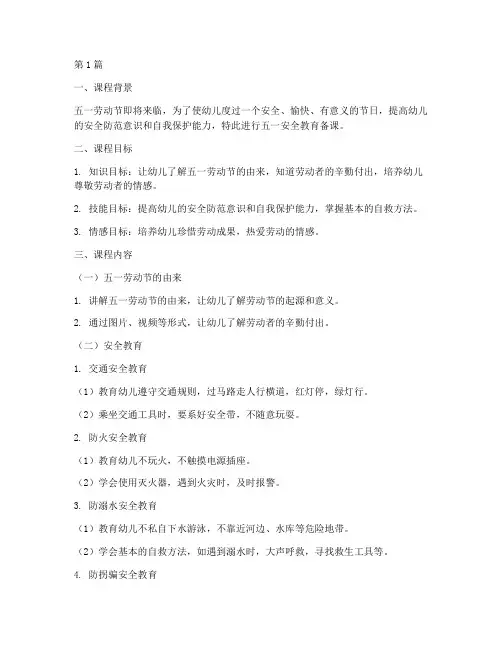 幼儿园五一安全教育备课(3篇)