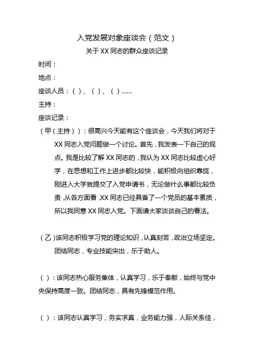 入党发展对象座谈会(范文)