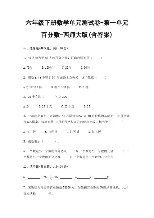 六年级下册数学单元测试卷-第一单元 百分数-西师大版(含答案)