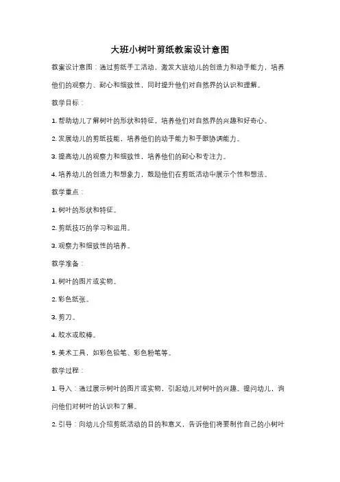 大班小树叶剪纸教案设计意图