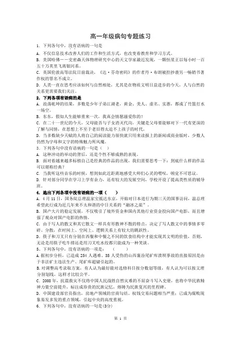 高一年级上学期期末复习病句专题训练