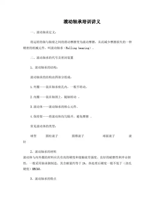 滚动轴承培训讲义