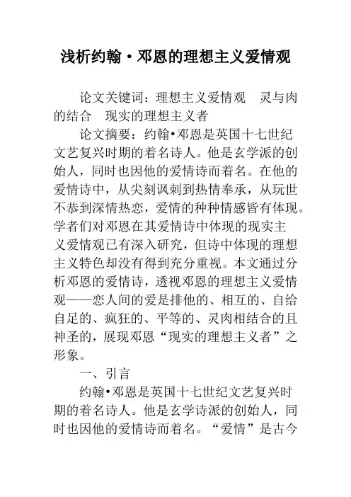 浅析约翰·邓恩的理想主义爱情观