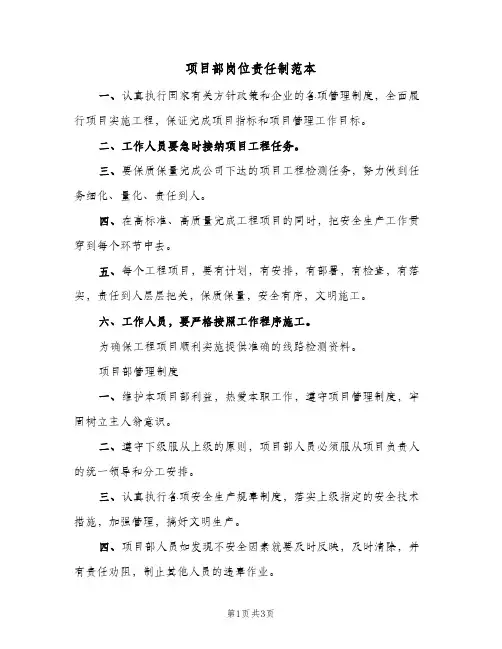 项目部岗位责任制范本(2篇)