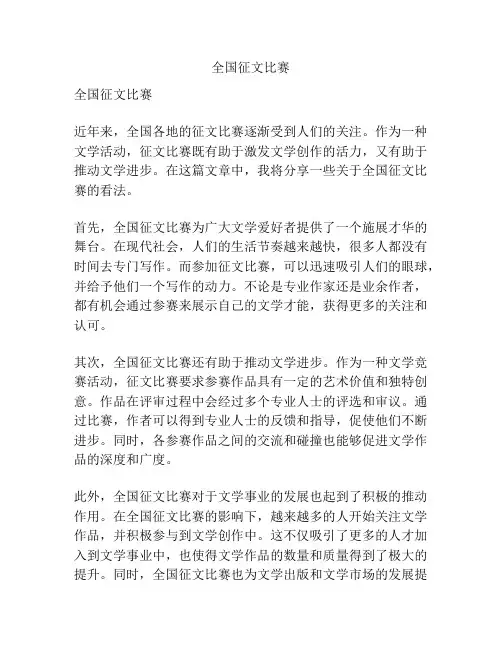全国征文比赛