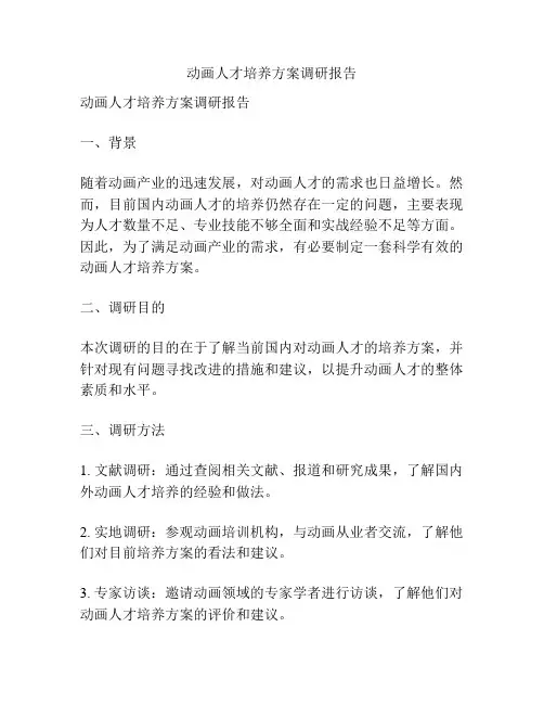 动画人才培养方案调研报告
