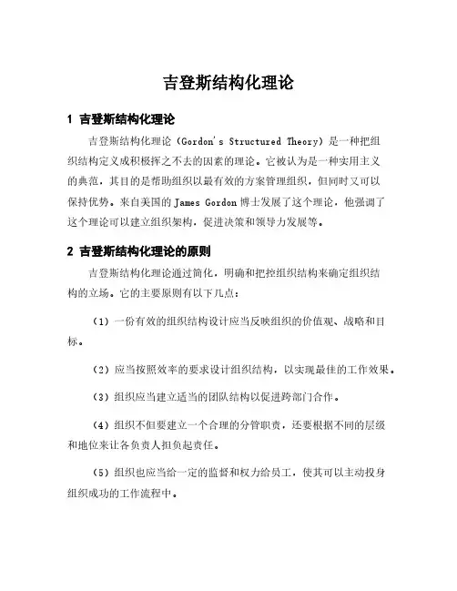 吉登斯结构化理论