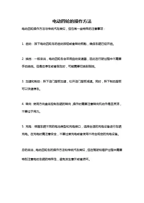 电动四轮的操作方法