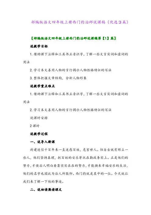 2023年部编版语文四年级上册西门豹治邺说课稿(优选3篇)