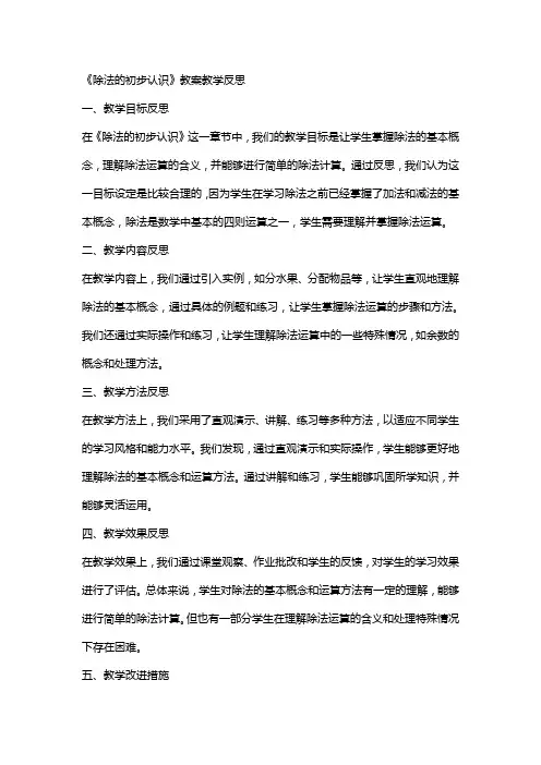 《除法的初步认识》教案教学反思