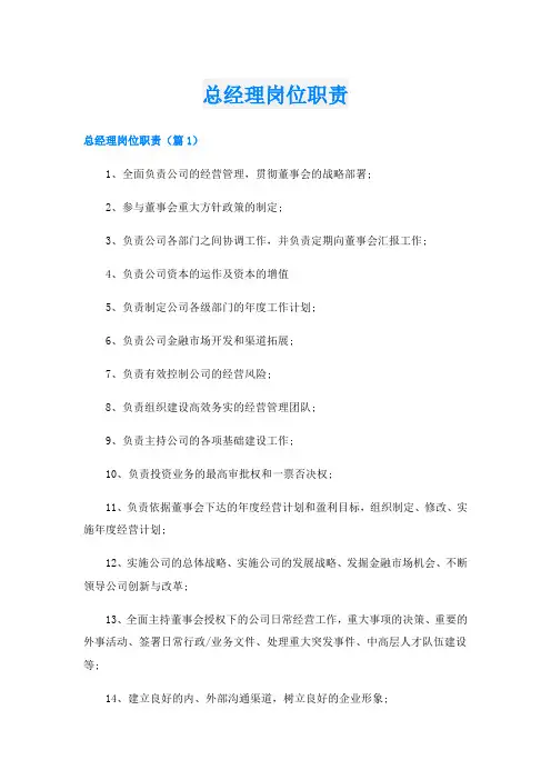 总经理岗位职责