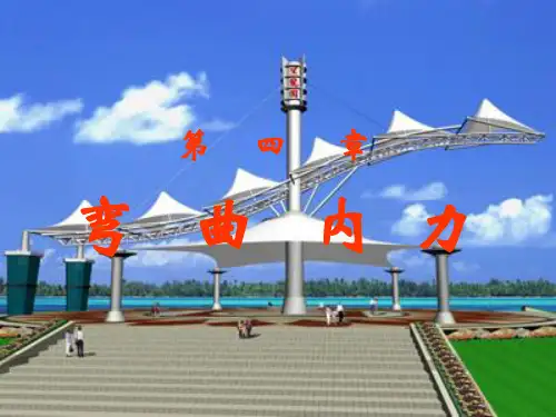 材料力学(刘鸿文)第04章01、弯曲内力