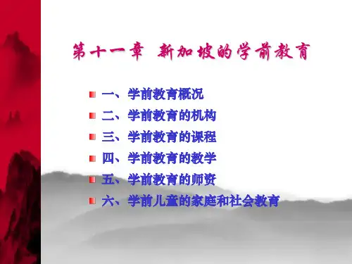 第十一章  新加坡的学前教育