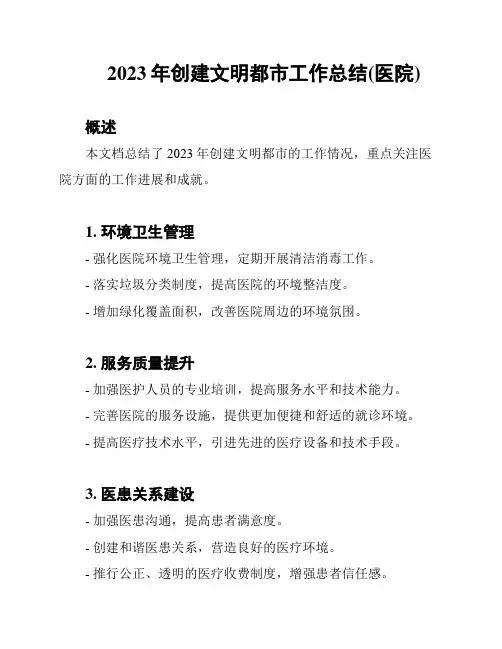 2023年创建文明都市工作总结(医院)