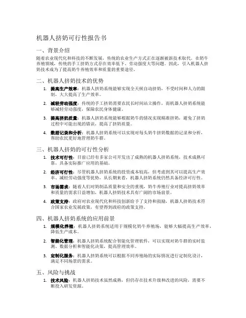 机器人挤奶可行性报告书