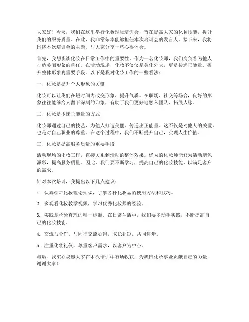 化妆现场培训会发言稿范文