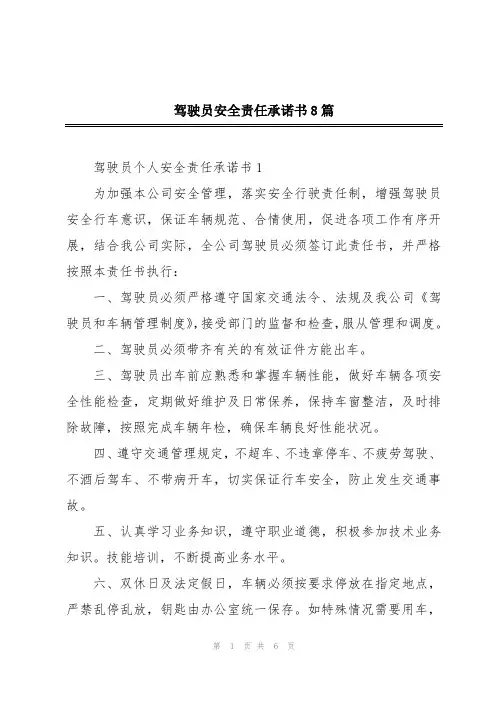 驾驶员安全责任承诺书8篇