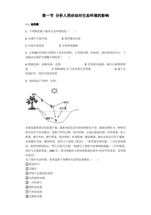 生物人教版七年级下册 第七章第一节 分析人类活动对生态环境的影响 课后练习(解析版)
