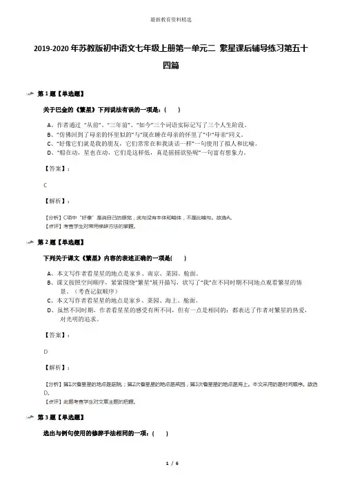 2019-2020年苏教版初中语文七年级上册第一单元二 繁星课后辅导练习第五十四篇