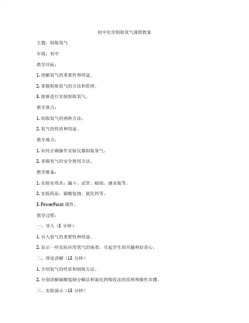 初中化学制取氧气课程教案