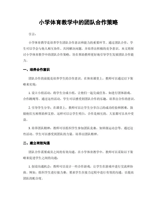 小学体育教学中的团队合作策略