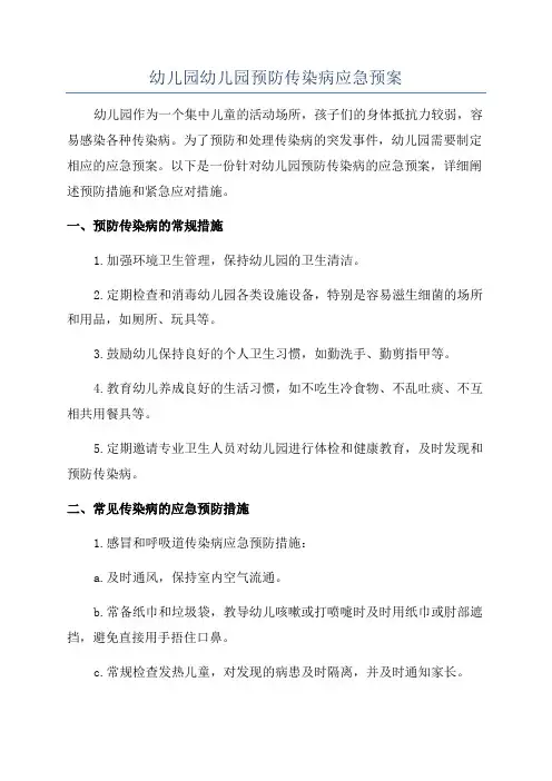 幼儿园幼儿园预防传染病应急预案
