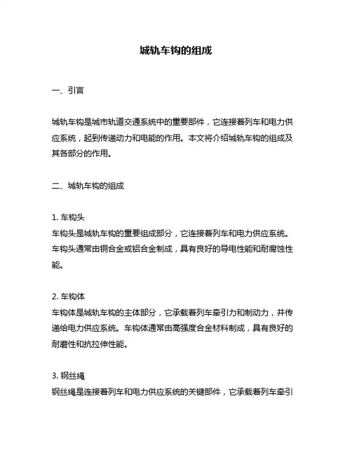 城轨车钩的组成