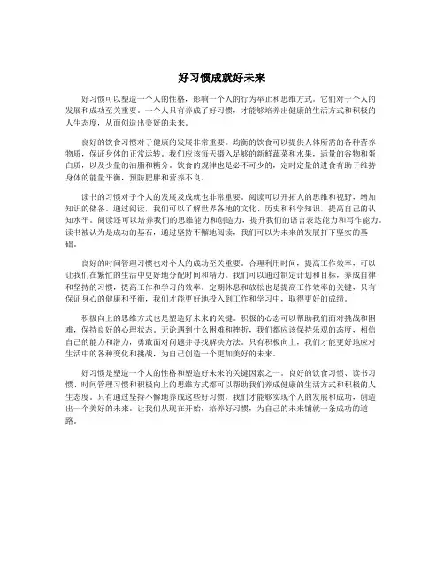 好习惯成就好未来