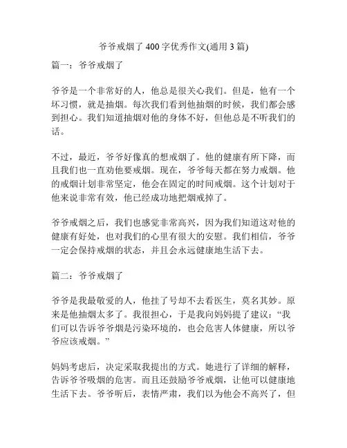 爷爷戒烟了400字优秀作文(通用3篇)