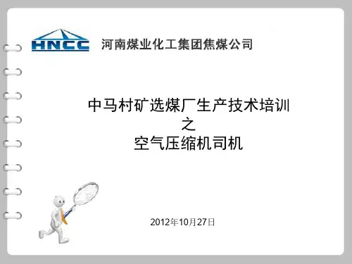 空气压缩机司机培训 PPT课件