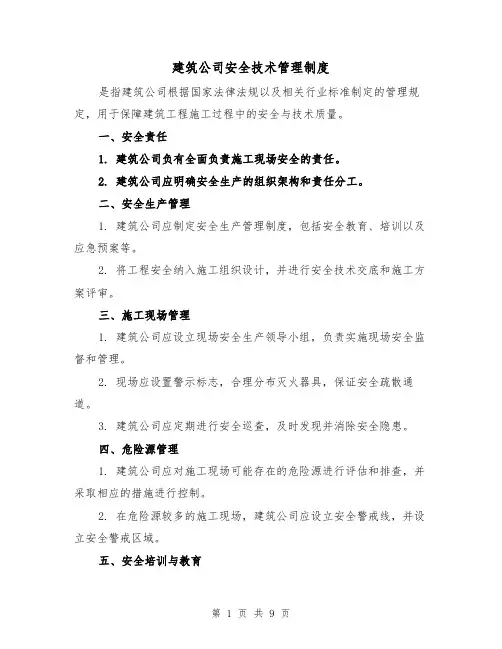 建筑公司安全技术管理制度(四篇)