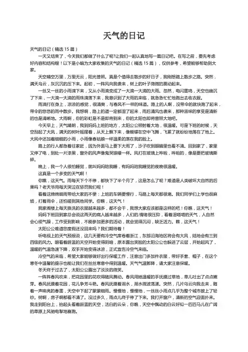 天气的日记（精选15篇）