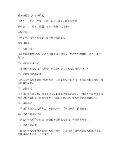 重新伤情鉴定申请书模板