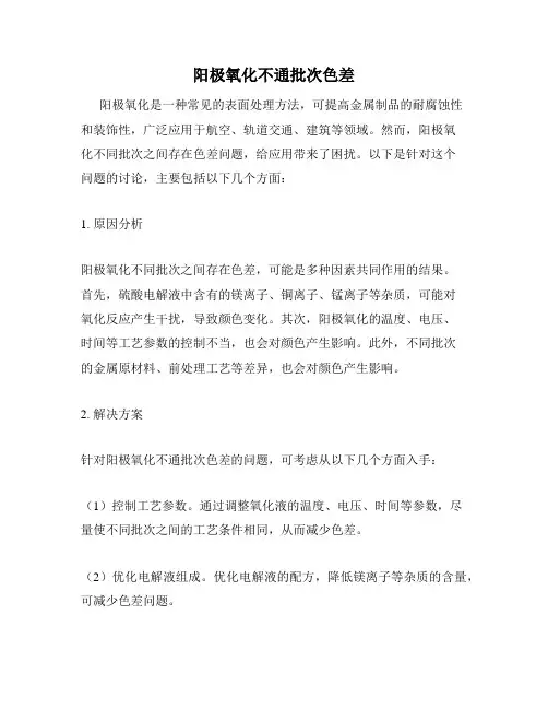 阳极氧化不通批次色差