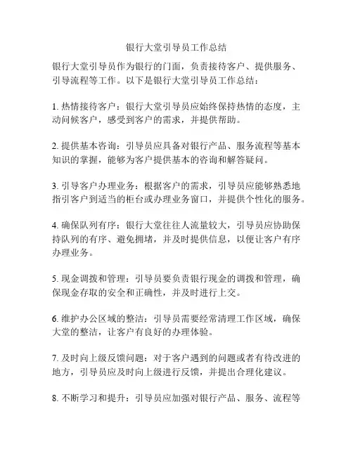 银行大堂引导员工作总结