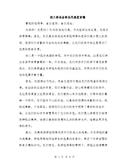 初三家长会家长代表发言稿（4篇）