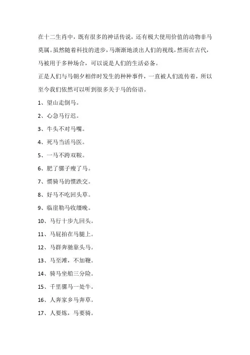 【经典语录】有关于马的俗语：路遥知马力,日久见人心