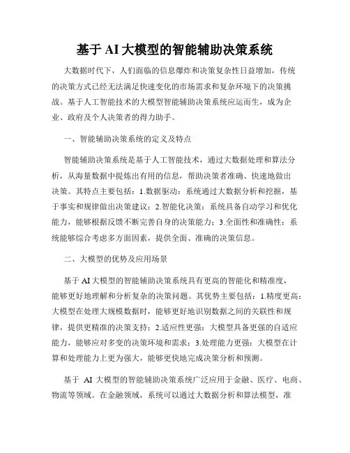 基于AI大模型的智能辅助决策系统