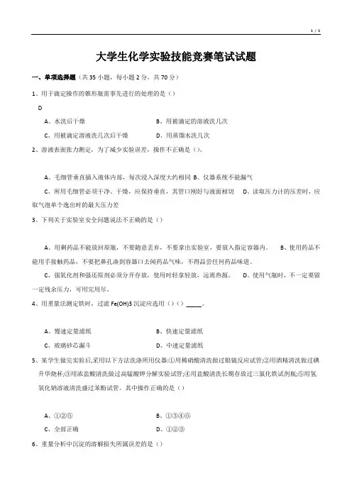 大学生化学实验技能竞赛笔试试题