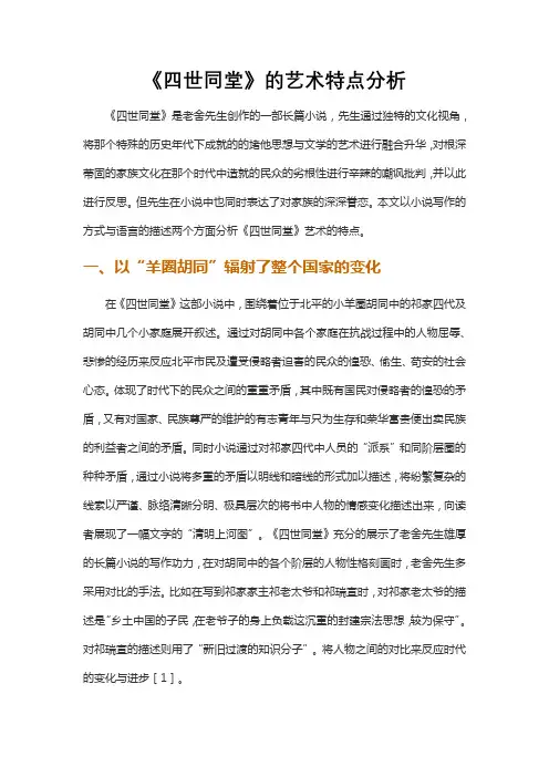 《四世同堂》的艺术特点分析
