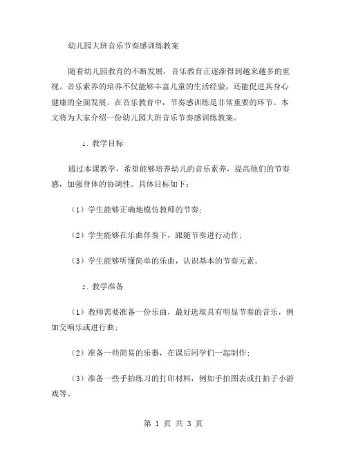 幼儿园大班音乐节奏感训练教案