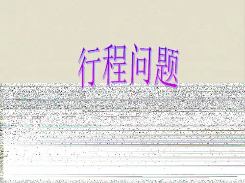 小学四年级奥数相遇问题