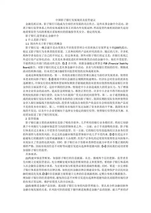 中国影子银行发展现状及监管建议